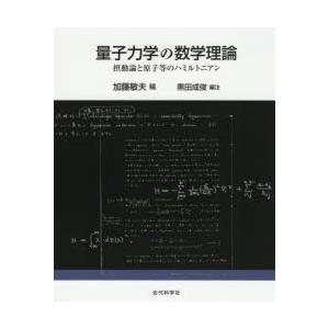 量子力学の数学理論 摂動論と原子等のハミルトニアン