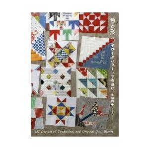 色と形 パッチワークパターンで布遊び 180 Designs of Traditional and Original Quilt Blocks｜ggking