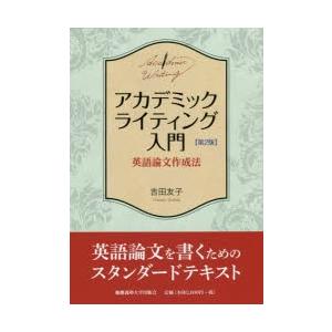 アカデミックライティング入門 英語論文作成法｜ggking