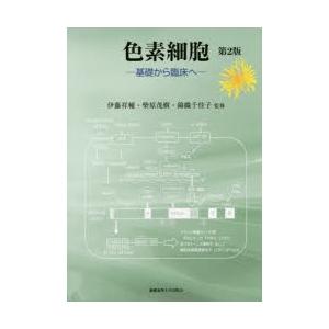 色素細胞 基礎から臨床へ