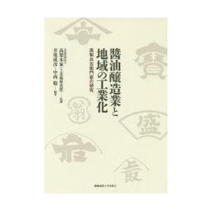 醤油醸造業と地域の工業化 高梨兵左衛門家の研究｜ggking