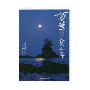 万葉の史的世界