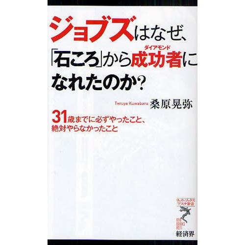 ジョブズはなぜ、「石ころ」から成功者（ダイアモンド）になれたのか? 31歳までに必ずやったこと、絶対やらなかったこと｜ggking