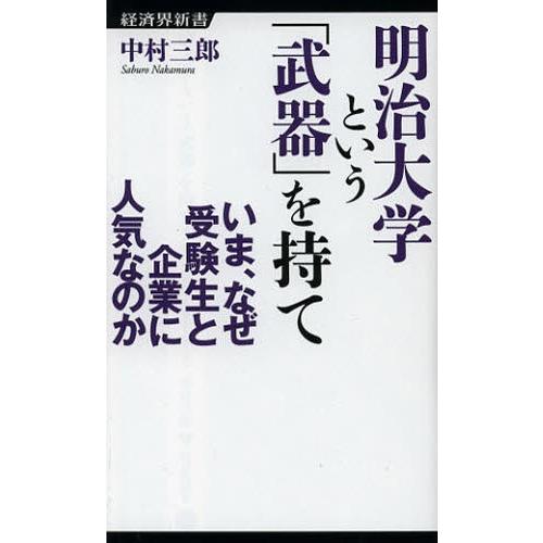 明治大学という「武器」を持て いま、なぜ受験生と企業に人気なのか｜ggking