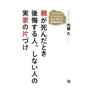 親が死んだとき後悔する人、しない人の実家の片づけ 1500件の片づけをした遺品整理の専門家が教える｜ggking