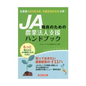 JA職員のための農業法人支援ハンドブック｜ggking