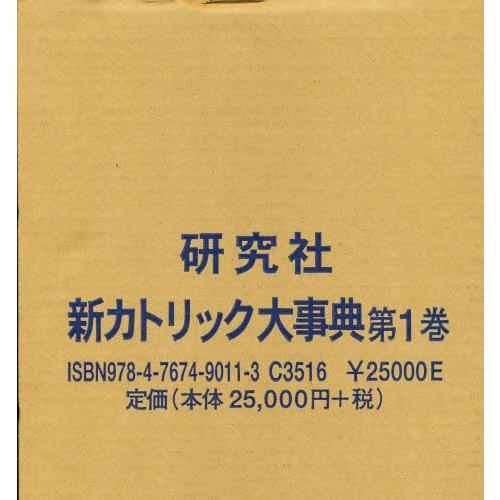 新カトリック大字引き 1 本、雑誌、コミック-キリスト教その他-歴史、心理、教育
