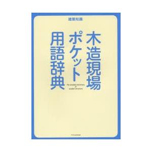 木造現場ポケット用語辞典｜ggking