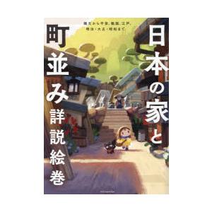 日本の家と町並み詳説絵巻 縄文から平安、戦国、江戸、明治・大正