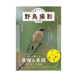 図解でわかる野鳥撮影入門 一生モノの趣味を手に入れよう!｜ggking