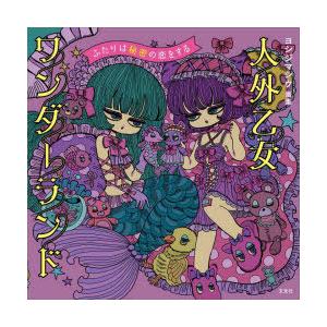 人外乙女ワンダーランド ふたりは秘密の恋をする ヨシジマシウ画集