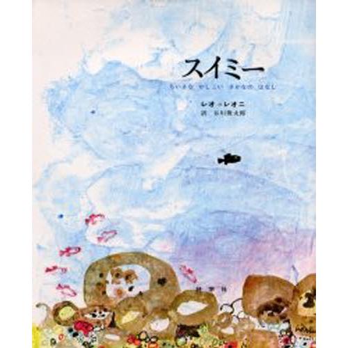 スイミー ちいさなかしこいさかなのはなし : ぐるぐる王国2号館 ヤフー