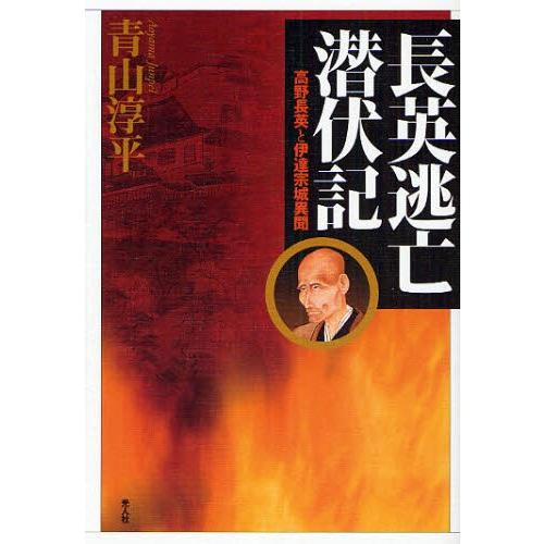 長英逃亡潜伏記 高野長英と伊達宗城異聞｜ggking