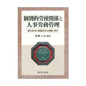 個別的労使関係と人事労務管理 個の欲求と組織充足の調整・繋ぎ｜ggking