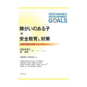 障がいのある子の安全教育と対策 防災・防犯・交通安全・事故予防｜ggking