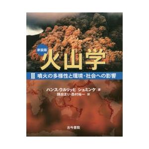 火山学 2 新装版