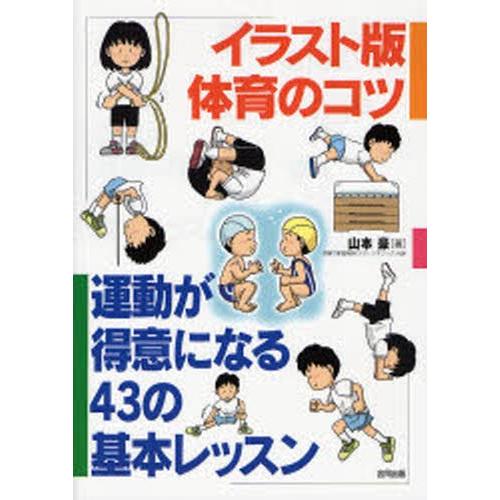 イラスト版体育のコツ 運動が得意になる43の基本レッスン ぐるぐる王国2号館 ヤフー店 通販 Yahoo ショッピング
