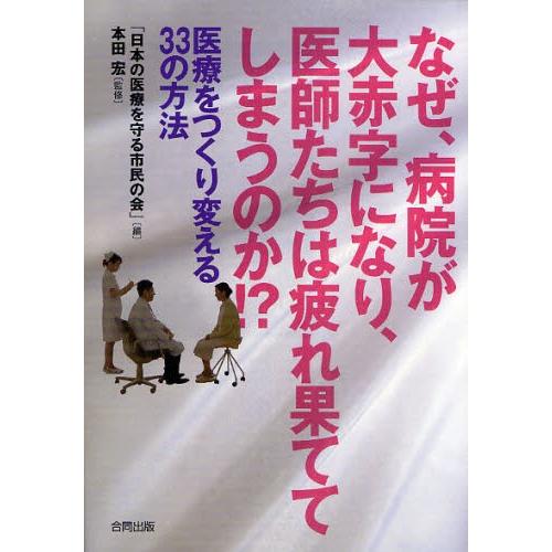 なぜ、病院が大赤字になり、医師たちは疲れ果ててしまうのか!? 医療をつくり変える33の方法｜ggking