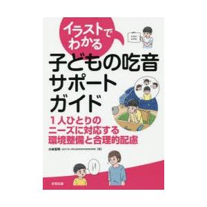 イラストでわかる子どもの吃音サポートガイド 1人ひとりのニーズに対応する環境整備と合理的配慮｜ggking