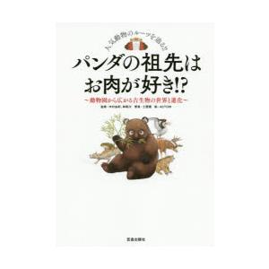 パンダの祖先はお肉が好き!? 動物園から広がる古生物の世界と進化 人気動物のルーツを辿る!!｜ggking