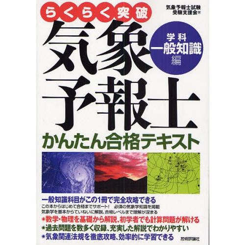 らくらく突破 気象予報士 かんたん合格テキスト 3点セット らくらく突破気象予報士かんたん合格テキスト 学科・一般知識編