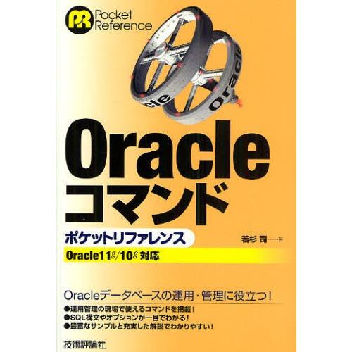 Oracleコマンドポケットリファレンス｜ggking
