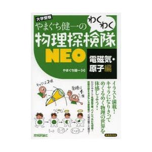 やまぐち健一のわくわく物理探検隊NEO 大学受験 電磁気・原子編