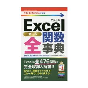 Excel全（オール）関数辞典 : ぐるぐる王国2号館 ヤフー店 - 通販
