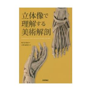 立体像で理解する美術解剖 : ぐるぐる王国2号館 ヤフー店 - 通販