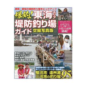 爆釣!東海エリア堤防釣り場ガイド 駿河湾、遠州灘、三河湾の釣り場95 空撮写真版｜ggking