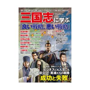 三国志に学ぶ「良い戦略、悪い戦略」 曹操、劉備、孫権、孔明、周瑜…武将たちの知略を尽くした「戦略・戦術」を徹底分析!｜ggking