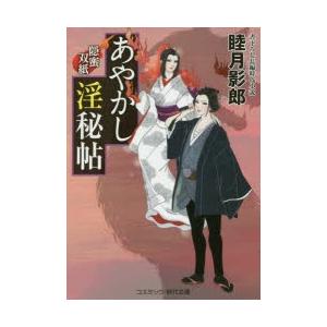 あやかし淫秘帖 書下ろし長編時代小説 〔2〕｜ggking