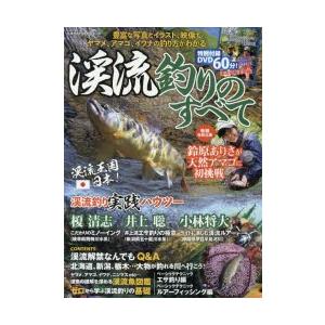 渓流釣りのすべて 豊富な写真とイラスト 映像でヤマメ アマゴ イワナの釣り方がわかる ぐるぐる王国2号館 ヤフー店 通販 Yahoo ショッピング