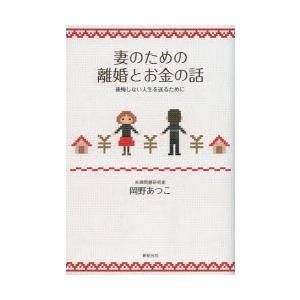 妻のための離婚とお金の話 後悔しない人生を送るために｜ggking