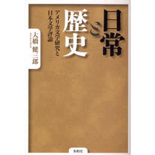 日常と歴史 アメリカ文学研究と日本文学評論｜ggking