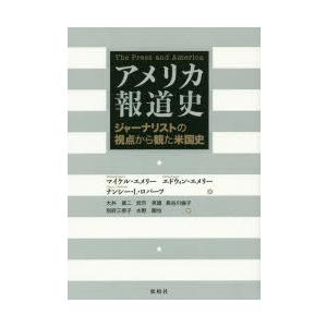 アメリカ報道史 ジャーナリストの視点から観た米国史