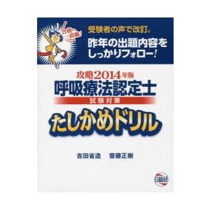 呼吸療法認定士試験対策たしかめドリル 攻略2014年版
