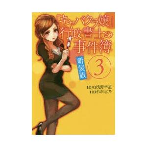 「キャバクラ嬢」行政書士の事件簿 3 新装版｜ggking