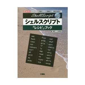 シェルスクリプト「レシピ」ブック 「バックアップ」「更新チェック」「画像加工」…作業を効率的に!｜ggking