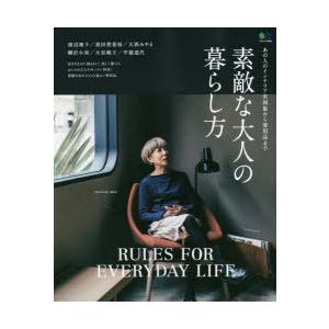 素敵な大人の暮らし方 Rules For Everyday Life あの人のインテリア実例集から愛用品まで ぐるぐる王国2号館 ヤフー店 通販 Yahoo ショッピング