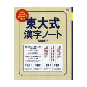 東大式漢字ノート 知的に見られる漢字の使い方 覚え方 ぐるぐる王国2号館 ヤフー店 通販 Yahoo ショッピング
