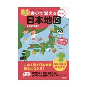 書いて覚える日本地図 書きこみ式 : ぐるぐる王国2号館 ヤフー店