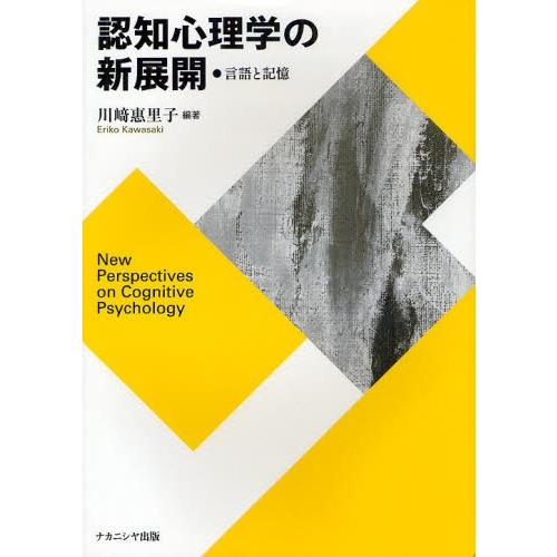 認知心理学の新展開 言語と記憶｜ggking