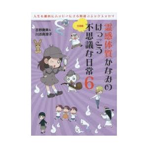 霊感体質かなみのけっこう不思議な日常 6｜ggking