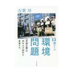 13歳からの環境問題 「気候正義」の声を上げ始めた若者たち｜ggking