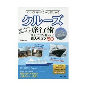 知っていればもっと楽しめるクルーズ旅行術 ガイドブックに載らない達人のコツ50｜ggking