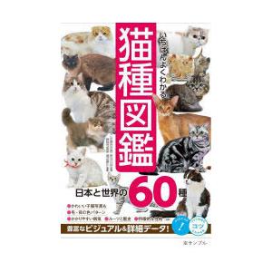 いちばんよくわかる猫種図鑑 日本と世界の60種｜ggking