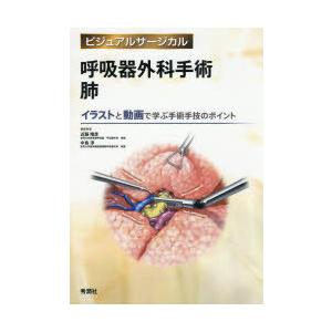 呼吸器外科手術肺 イラストと動画で学ぶ手術手技のポイント