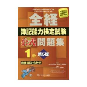 全経簿記能力検定試験公式問題集1級商業簿記・会計学 公益社団法人全国経理教育協会主催 文部科学省・日本簿記学会後援｜ggking