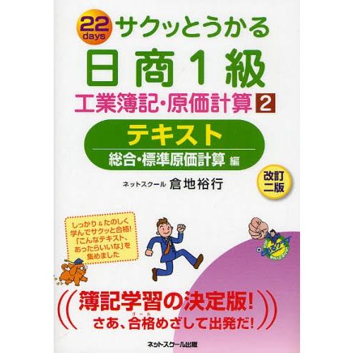 サクッとうかる日商1級工業簿記・原価計算テキスト 22days 2｜ggking